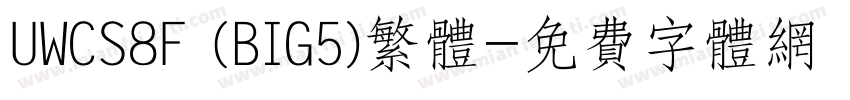 UWCS8F (BIG5)繁体字体转换